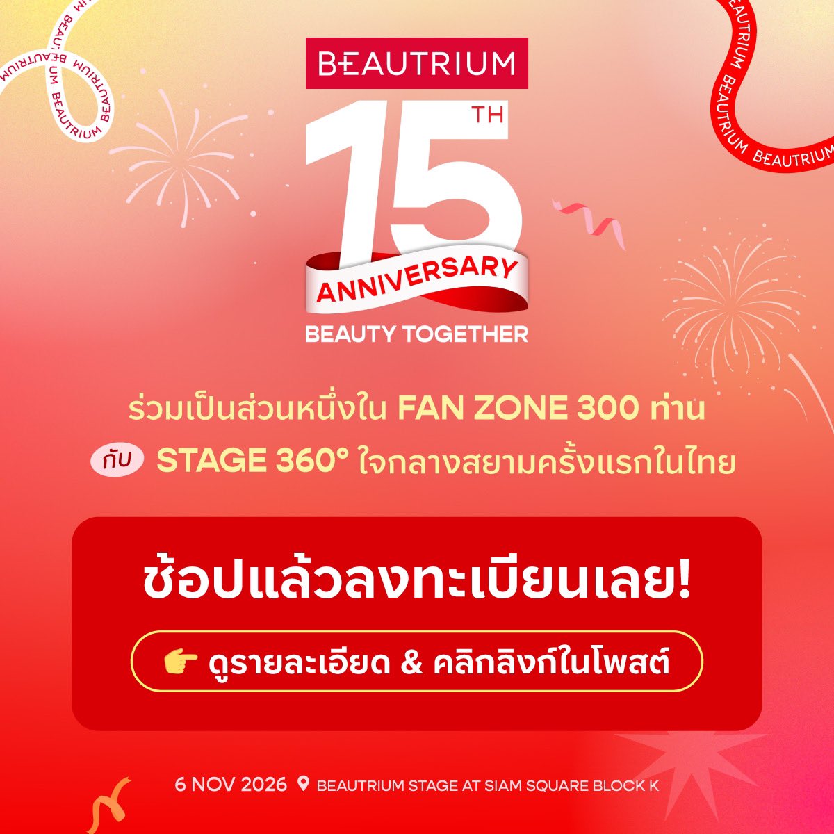 TheBeautrium's tweet photo. ช้อปแล้วลงทะเบียนเลย! 💥 BEAUTRIUM 15TH ANNIVERSARY BEAUTY TOGETHER ♥️ ร่วมเป็นส่วนหนึ่งใน FAN ZONE 300 ท่าน ใกล้ชิดเวที 360 องศา ครั้งแรกในไทยใจกลางสยาม! ✨

คลิกลิงก์เพื่อลงทะเบียน 👉 https://t.co/HLKUmYeauR 
 
ยกทัพศิลปิน&เซเลบริตี้สุดฮอตกว่า 100 ชีวิตที่พรมแดงที่ยาวที่สุดในประเทศไทยและเวที 360 องศา 💃 จัดเต็มความพิเศษบนเวทีให้เห็นรอบด้านแบบใกล้ชิดกว่าที่เคย 🫶 อีเวนต์ฉลองครบรอบ 15 ปีบิวเทรี่ยม ความยิ่งใหญ่ใจกลางสยามที่ทุกคนรอคอย 🥳🎉

🗓️ FRI 6 NOV 2026
📍 BEAUTRIUM STAGE AT SIAM SQUARE BLOCK K
❣️ เปิดลงทะเบียนยืนยันตัวตนในวันงาน สำหรับผู้ที่มีสิทธิ์เข้าร่วมงาน : เวลา 14.00–15.30 น. เท่านั้น

📌 รายละเอียดและวิธีการเข้าร่วมกิจกรรม 📌
✨ ระยะเวลาการลงทะเบียน 
เริ่มลงทะเบียนตั้งแต่วันที่ 26 ตุลาคม 2569 เวลา 10.00 น.ผ่านช่องทาง X: theBEAUTRIUM ถึงวันที่ 1 พฤศจิกายน 2569 หรือจนกว่าจะมีผู้ลงทะเบียน ครบตามจำนวนที่บริษัทฯ กำหนด ทั้งนี้ บริษัทฯ ขอสงวนสิทธิ์ในการปิดรับลงทะเบียนก่อนกำหนดโดยไม่ต้องแจ้งให้ทราบล่วงหน้า

✨ การคัดเลือกผู้ได้รับสิทธิ์ 
บริษัทฯ จะพิจารณาสิทธิ์จากผู้ลงทะเบียนที่มีคุณสมบัติครบถ้วนตามเงื่อนไข ได้แก่ มียอดซื้อสินค้าครบ 515 บาทขึ้นไปต่อใบเสร็จ กรอกข้อมูลการลงทะเบียนครบถ้วนและถูกต้อง ตอบคำถามทั้ง 3 ข้อได้ถูกต้อง และปฏิบัติตามข้อกำหนดและเงื่อนไขของกิจกรรมครบถ้วน โดยบริษัทฯ จะพิจารณาตามลำดับเวลาที่ลงทะเบียนสำเร็จ (First Come, First Served) จำนวน 300 สิทธิ์ *ในกรณีที่ไม่มีผู้ตอบถูกทั้ง 3 ข้อ ทางบริษัทฯ จะพิจารณาจากผู้ที่ตอบถูก 2 ข้อ และ 1 ข้อตามลำดับ

✨ การประกาศรายชื่อผู้ได้รับสิทธิ์ 
บริษัทฯ จะประกาศรายชื่อผู้ได้รับสิทธิ์เข้าร่วมกิจกรรม BEAUTRIUM FANS ZONE (SEATING) จำนวน 300 ท่าน ซึ่งเป็นผู้ที่ปฏิบัติตามกติกาและเงื่อนไขครบถ้วน ผ่านช่องทาง X: theBEAUTRIUM ภายในวันที่ 3 พฤศจิกายน 2569

✨ การยืนยันสิทธิ์ 
ผู้ได้รับสิทธิ์ทั้ง 300 ท่าน จะต้องรายงานตัวเพื่อยืนยันสิทธิ์ผ่านช่องทางที่บริษัทฯ กำหนด ภายในวันที่ 3–4 พฤศจิกายน 2569 เท่านั้น โดยผู้ที่ดำเนินการยืนยันสิทธิ์และผ่านการตรวจสอบข้อมูลเรียบร้อยแล้ว จะได้รับอีเมลยืนยันสิทธิ์การเข้าร่วมงาน พร้อมระบุเลขที่นั่งสำหรับเข้าร่วม BEAUTRIUM FAN ZONE (SEATING) ในวันที่ 6 พฤศจิกายน 2569 ตามอีเมลที่ใช้ในการลงทะเบียน หากไม่ดำเนินการยืนยันสิทธิ์ภายในระยะเวลาที่กำหนด ให้ถือว่าสละสิทธิ์โดยอัตโนมัติ และบริษัทฯ ขอสงวนสิทธิ์ในการจัดสรรสิทธิ์ดังกล่าวให้แก่ผู้มีสิทธิ์สำรอง หรือดำเนินการตามที่บริษัทฯ เห็นสมควร โดยไม่ต้องแจ้งให้ทราบล่วงหน้า

✨ จำนวนสิทธิ์ 
สงวนสิทธิ์การเข้าร่วมกิจกรรม 1 ท่าน ต่อ 1 สิทธิ์ และไม่สามารถใช้สิทธิ์ซ้ำหรือได้รับสิทธิ์มากกว่า 1 สิทธิ์ ไม่ว่ากรณีใด ๆ สิทธิ์ที่ได้รับเป็นสิทธิ์เฉพาะบุคคล ไม่สามารถโอน มอบ เปลี่ยนชื่อ หรือให้บุคคลอื่นใช้สิทธิ์แทนได้ไม่ว่ากรณีใด ๆ

#BEAUTRIUM15thAnniversary #BT15thBeautyTogether #theBEAUTRIUM #BeautyCompanion #เพื่อนทุกความสวย