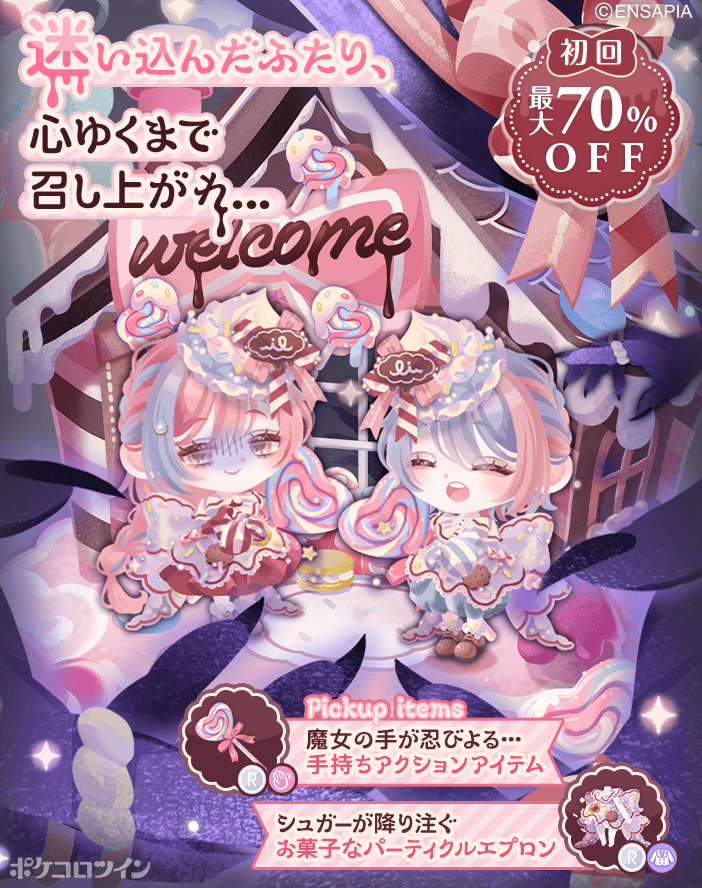 PokecoloTwin's tweet photo. 【🍭新ガチャ登場🍪】

ガチャ「ダークスイート・シュガーハウス」登場✨

もりで みちに まよった
ヘンゼル と グレーテル

あま〜い においに つられて
おかしの いえへ

おかしを たべていると……
あれ？ からだまで おかしに！

こんやも あまい おかしのできあがり
りょうてでつつんで　「いただきます」