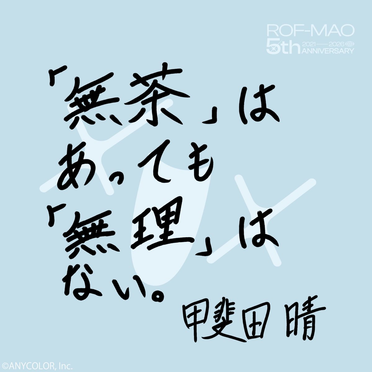 ROF_MAO's tweet photo. せっかくなのでメンバーにも書いてもらいました💨

#ろふまお5周年 https://t.co/1T8H0qZJkP