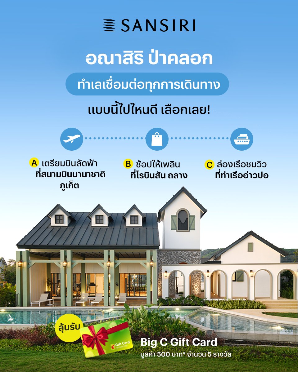 SansiriPLC's tweet photo. อณาสิริ ป่าคลอก ทำเลเชื่อมต่อทุกการเดินทางแบบนี้ไปไหนดี เลือกเลย!
ลุ้นรับ BigC Gift Card มูลค่า 500 บาท* จำนวน 5 รางวัล

กติกา
1. กด Follow X @SansiriPLC
2. กด Like หรือ Repost และ Reply คำตอบ

🗓️ ร่วมสนุก  26 ตุลาคม - 2 พฤศจิกายน 2569 https://t.co/lVfGkzUblU