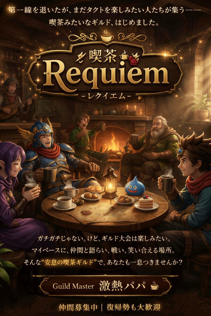 asahiPAPA0124's tweet photo. ☕️喫茶Requiem☕️
　【メンバー募集】
ギルド大会好き、だけどガチすぎず、マイペースにタクト楽しみたい方募集してます🤝

長期・短期どなたでも大歓迎💁🎊

ボスバトルは、まっったりプレイし、ほどほどに報酬ゲット目指します🫡💰

ぜひ��度、ご連絡下さい😌
#ドラクエタクト
#ギルドメンバー募集 https://t.co/V0ZPoE1EaW