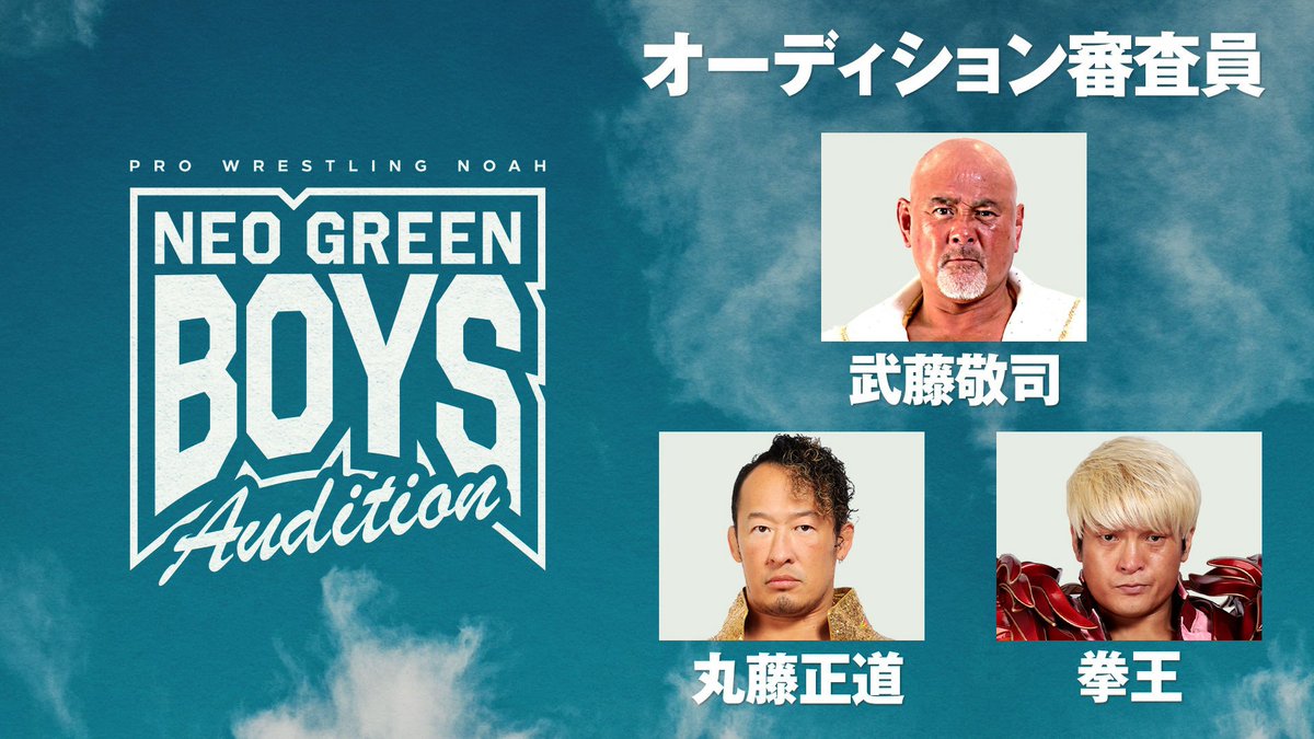 noah_ghc's tweet photo. 🚨【解禁】🚨

プロレスラーを目指す、その第一歩を踏み出せ！🔥

NOAHオーディション番組
『NEO GREEN BOYS Audition』開催決定！

✅募集：16歳～25歳の男女
✅審査員：武藤敬司・丸藤正道・拳王
✅応募期間：ただいまより11/30(月)23:59まで

▷詳細・応募は👇
https://t.co/1yZy4n28Hc
#noah_ghc https://t.co/MNR02JD3A7