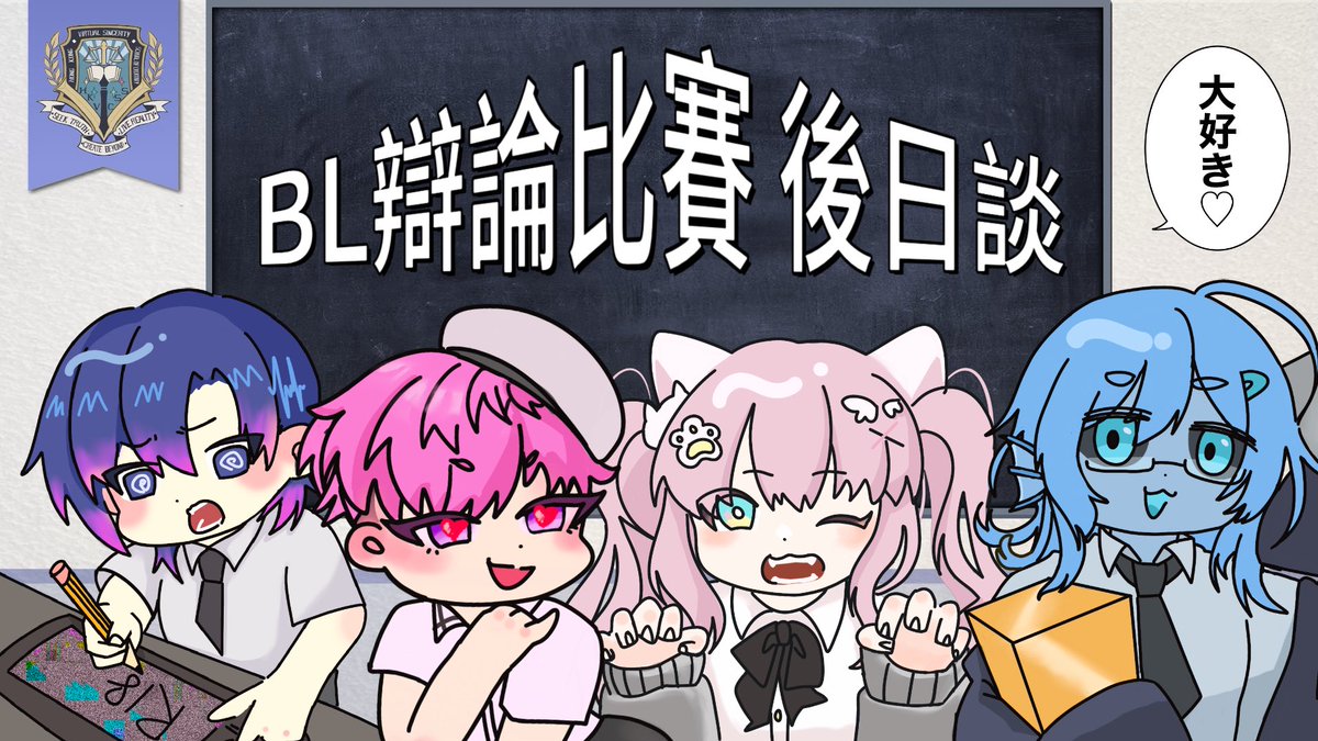Yume_no_kotoba's tweet photo. 【#迎真創意學院】BL辯論大賽後日談❤️‍🔥
‼️今晚 9:00pm‼️ #hkvtuber #HKVSSC 
待機室：https://t.co/jnqrkmBXMT https://t.co/C6uVSIdZ2A