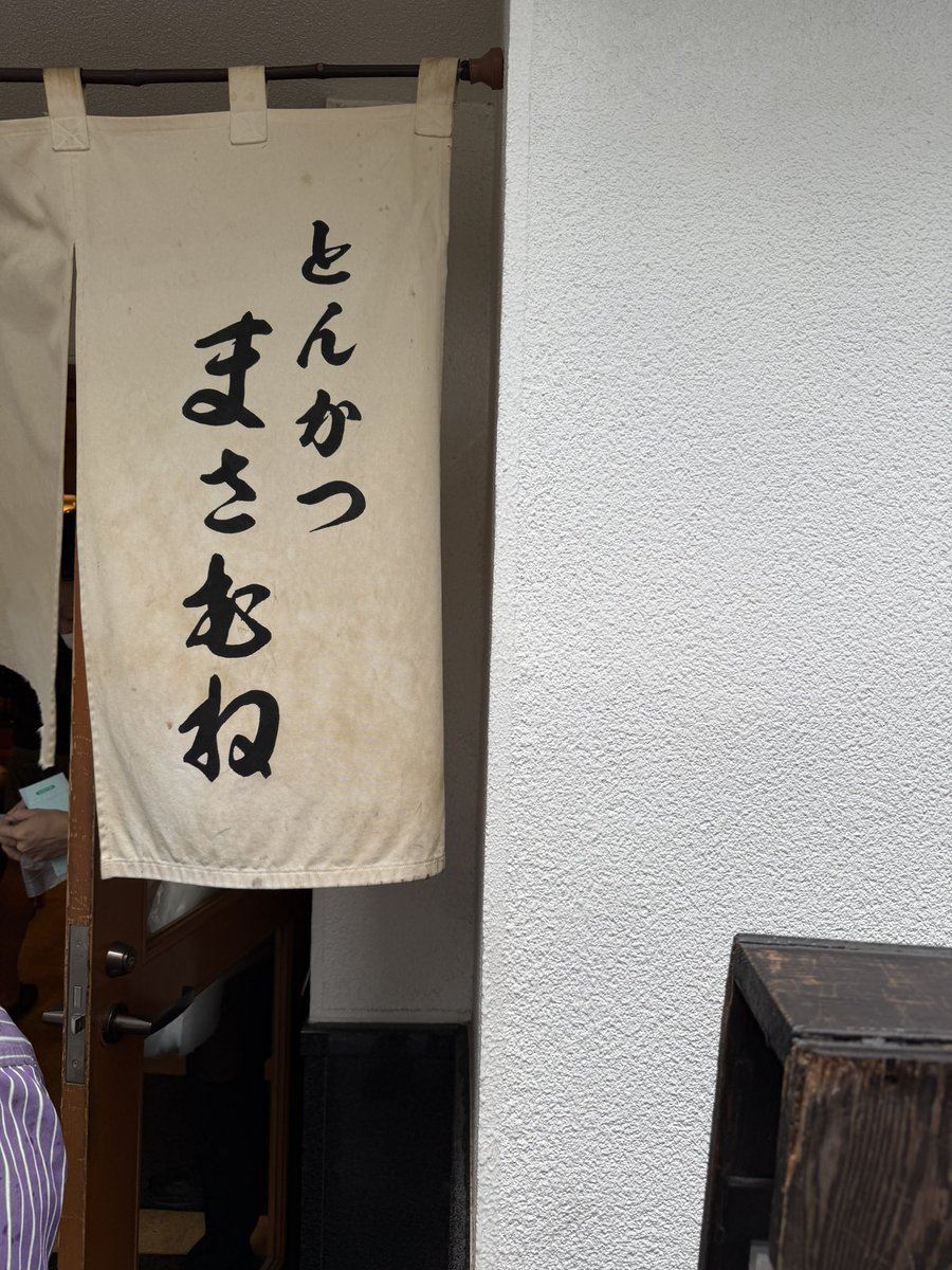 marucopy_second's tweet photo. たしか宇内梨沙さんが局アナだった頃にアトロクで『とんかつ まさむね』が美味いと言っていたのを思い出して来店。この悪天候でも開店前から並び列凄かったけど納得の美味さでした。カツも柔らかくてカレーにはうるさいワイもニッコリのカレーでした。 https://t.co/QZUGxfhDby