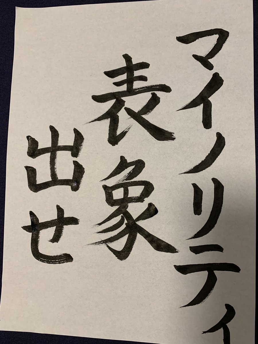 fearofbigleaves's tweet photo. 最後詰まった
#反戦書道部 https://t.co/zjjm70oB6A