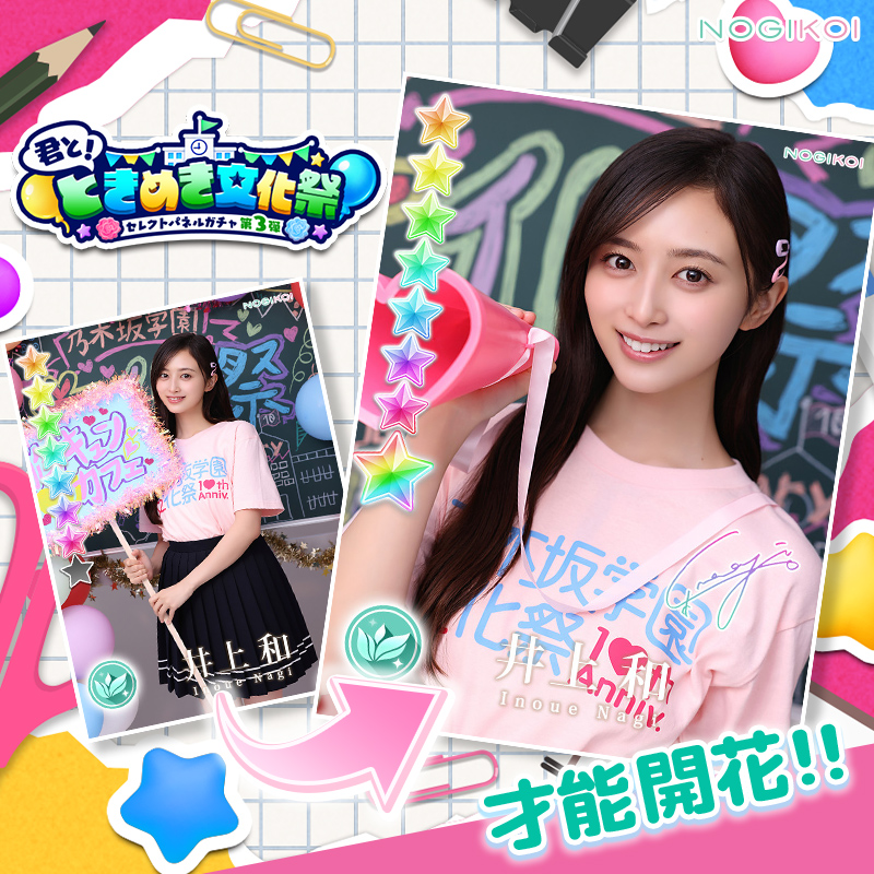 nogikoiofficial's tweet photo. 🎈◟‿‿◞ 🏫 ◟‿‿◞⭐
  君と！ときめき文化祭
   ガチャ 第3️⃣弾開催中

イベントに有利な特効付き！
推しのメンバー（カード）は
獲得しましたか？

#文化祭EVENT は本日15:00開始！
GETしてスタートダッシュを決めよう💨

#井上和 #乃木坂46 https://t.co/UKrgVREea3