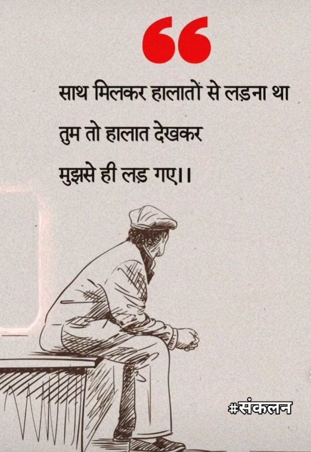 Sankalan_'s tweet photo. साथ मिलकर हालातों से लड़ना था, 
तुम तो हालात देखकर मुझसे ही लड़ गए ! 
#संकलन https://t.co/WThxd7wwdY