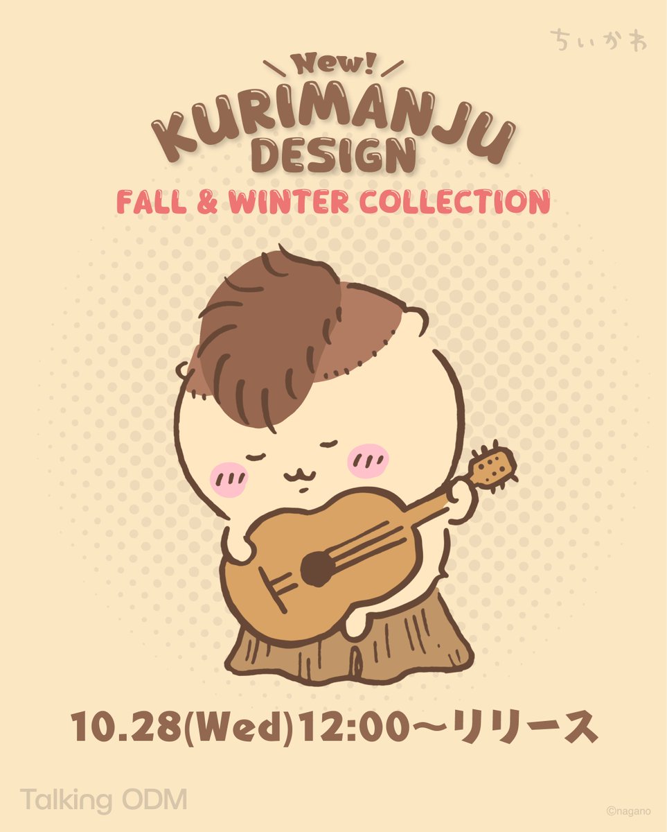 talkingheads_0's tweet photo. ＼🌰予告🌰／

#TalkingODM の
#ちいかわ の「くりまんじゅうシリーズ」に長袖アイテムなどが多数追加✨

これからの季節にぴったりなブランケットや金銀マグカップなど💡
📅10/28(水)12:00～発売開始🈲
詳細はこちら🔽
https://t.co/Y6IdCvsvhz

#トーキング https://t.co/tJmzr1ua1c