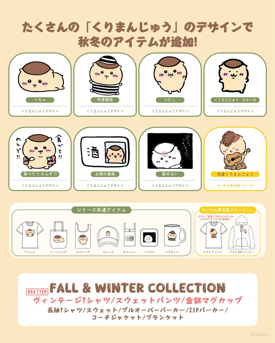 talkingheads_0's tweet photo. ＼🌰予告🌰／

#TalkingODM の
#ちいかわ の「くりまんじゅうシリーズ」に長袖アイテムなどが多数追加✨

これからの季節にぴったりなブランケットや金銀マグカップなど💡
📅10/28(水)12:00～発売開始🈲
詳細はこちら🔽
https://t.co/Y6IdCvsvhz

#トーキング https://t.co/tJmzr1ua1c