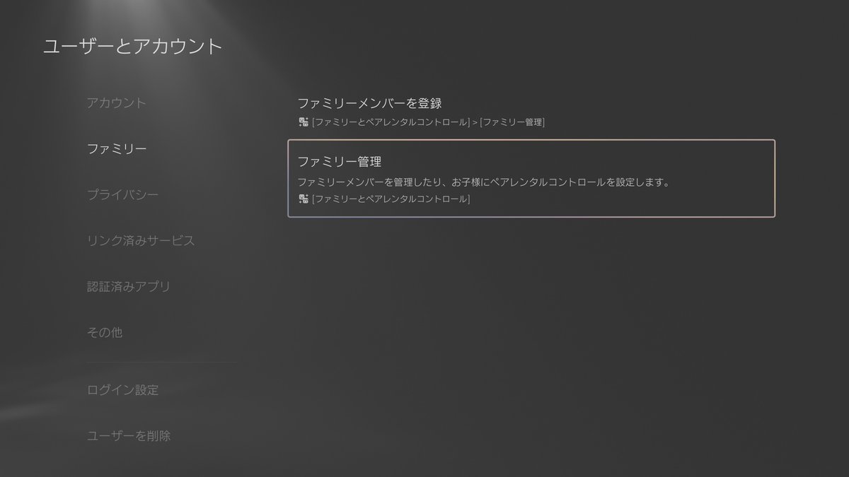 ppp200x's tweet photo. #PS5 #PSN #SIE #SONY
勝手に子どもアカウントが作られていないか確認する方法。

・PS5なら右上の歯車アイコンを押して、ユーザーとアカウント→ファミリー→ファミリー管理へ

・PC/PSストアなら、右上のアバターアイコンをクリック→アカウント設定→ファミリー管理へ https://t.co/wpJSzZrP3i