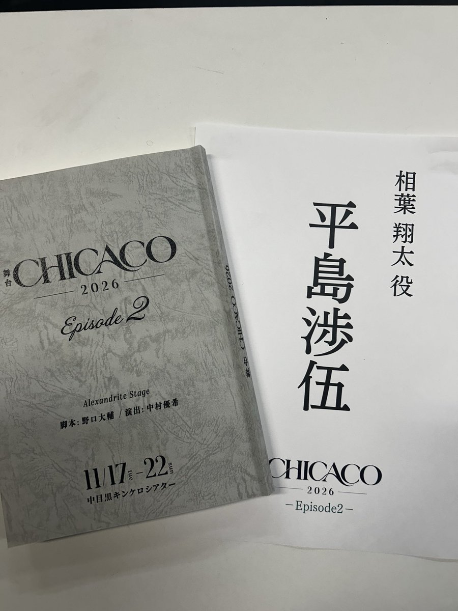 sho5_0320's tweet photo. 舞台「CHICACO2026」顔合わせでした。
改めまして、相葉翔太を演じます。
ここから翔太を沢山愛していきたいと思います🫶🏻
製本台本もいただきました。
毎度言わせてもらってるけど、相棒です。笑
頑張るぞ〜🔥🔥

#CHICACO2026 https://t.co/lRchiFgiBw