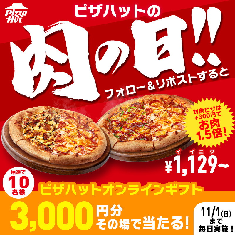 Pizza_Hut_Japan's tweet photo. ピザハットの「肉の日!!」開催記念🎉
今回は5日間に拡大して実施🍖
ピザハット フォロー&amp;リポストキャンペーン
期間中、抽選で10名様にオンラインギフト3000円分
その場で当たる🎁11/1まで毎日開催！

▼応募方法
①@Pizza_Hut_Japanをフォロー
②この投稿を10/29 7:59迄にリポスト
③当選者にDMが届く