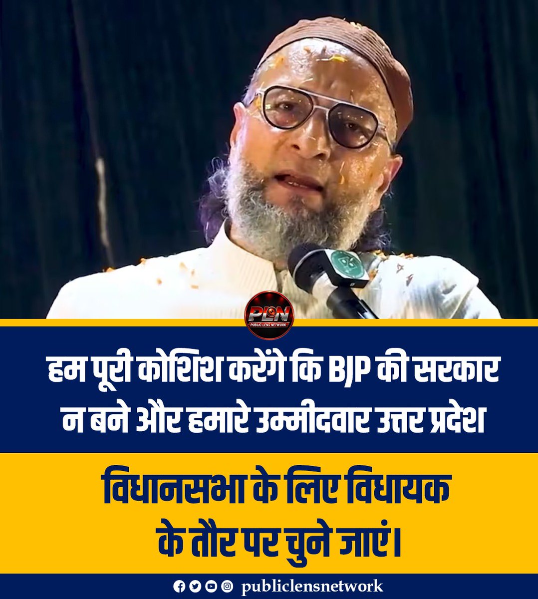 publiclensnetw's tweet photo. BJP की सरकार न बने, इसके लिए पूरी कोशिश करेंगे: असदुद्दीन ओवैसी का बड़ा बयान

#AsaduddinOwaisi #असदुद्दीनओवैसी #AIMIM #BJP #UttarPradesh #UPPolitics #UPAssemblyElection #PoliticalNews #HindiNews #BreakingNews #PublicLensNetwork https://t.co/EtkskllnA2