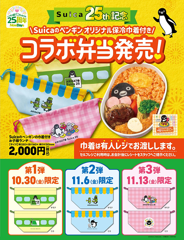 travelwatch_jp's tweet photo. NewDays、Suicaのペンギンへ感謝の新アイテム20点。金曜限定の巾着付き弁当、ホットコーヒーの限定デザインカップ、ぷにぷにステッカーなど https://t.co/HFKTOTTj33 https://t.co/U5X2EDhzLZ