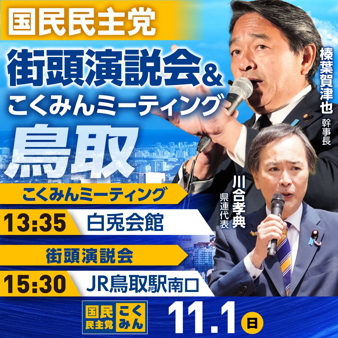 DPFPnews's tweet photo. ◤集会・街頭演説会のお知らせ◢

#榛葉賀津也 幹事長と #川合孝典 県連代表が、鳥取市でこくみんミーティング・街頭演説を行います🎙️
ぜひお越しください🐰
こくみんミーティングは事前登録が必要となりますので、下記フォームよりお申込みください👇
https://t.co/a3PjrO3wBJ

🗓️11月1日(日)
　📌13:35　白兎会館
　📌15:30　JR鳥取駅南口
👤 弁士：榛葉賀津也幹事長、川合孝典県連代表

#国民民主党