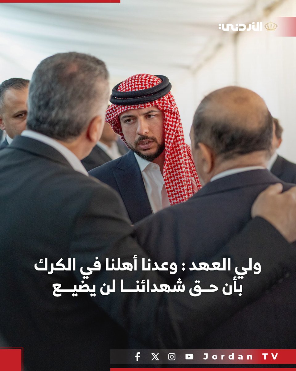 JrtvMedia's tweet photo. #ولي_العهد عبر انستغرام : وعدنا أهلنا في الكرك بأن حق شهدائنا لن يضيع. واليوم أوفى نشامى أجهزتنا الأمنية بوعدهم بالقبض على منفذي الجريمة
إرهابهم وجرائمهم لن تهز عزيمتنا. رحم الله شهداءنا، وشفى جرحانا، وحمى أردننا الغالي

 #الأردن #التلفزيون_الأردني #قرية_حمود #الكرك #الأجهزه_الأمنية