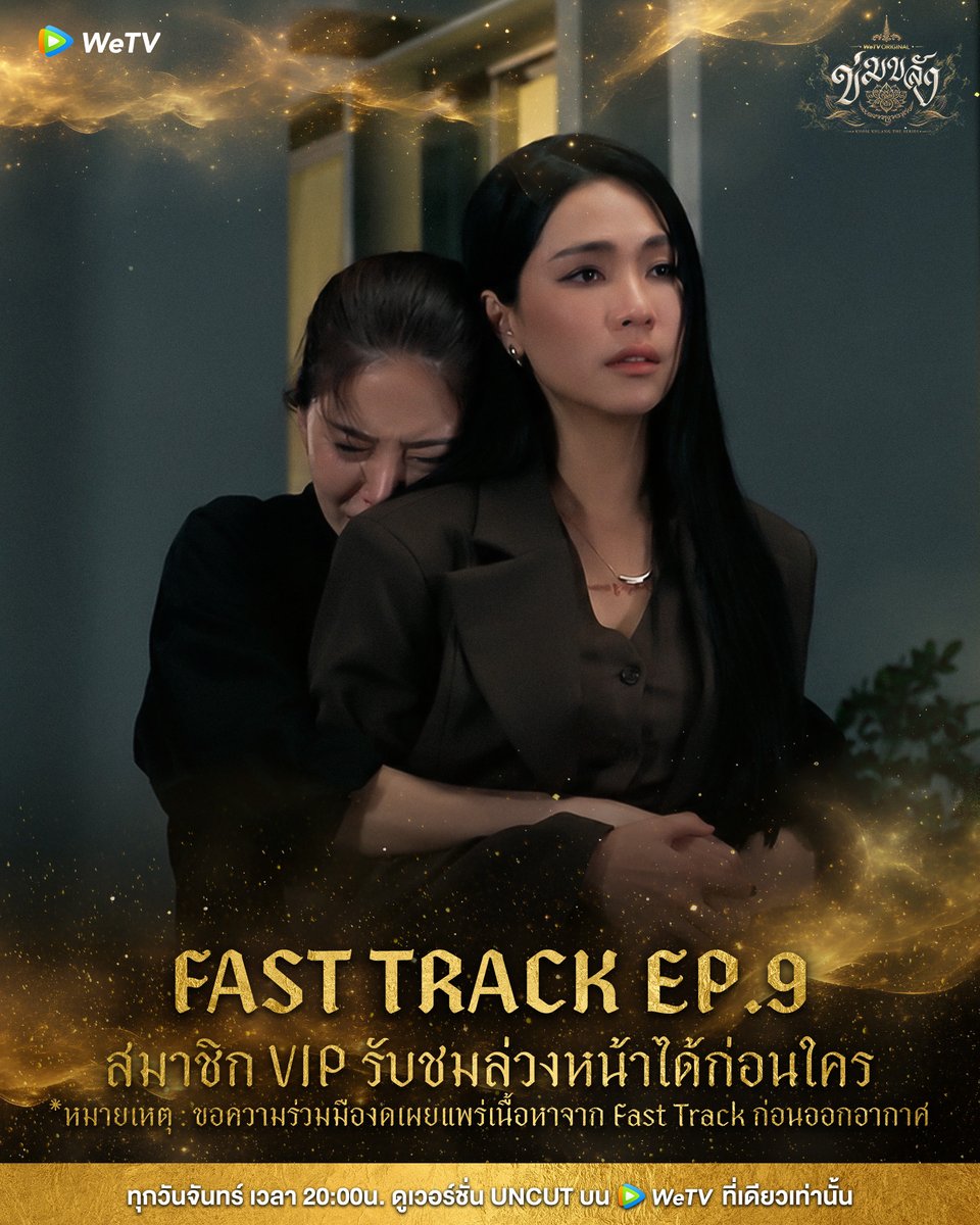 WeTVThailand's tweet photo. คืนนี้ พิเศษเฉพาะสมาชิก WeTV VIP ฟินล่วงหน้าก่อนใครกับ "Fast Track EP.9"🪷

*หมายเหตุ : ขอความร่วมมืองดเผยแพร่เนื้อหาจาก Fast Track ก่อนออกอากาศ

🪷“ข่มขลัง” (Khom Khlang The Series)
🗓️ ทุกวันจันทร์ เวลา 20:00 น.
📲 ดูเวอร์ชัน UNCUT ได้ที่ WeTV ที่เดียวเท่านั้น
https://t.co/m3kHHZVi3d

#ข่มขลัง #KhomKhlangTheSeries
#puinoonbint
#WeTVth #WeTVOriginal
#StarHunterEntertainment