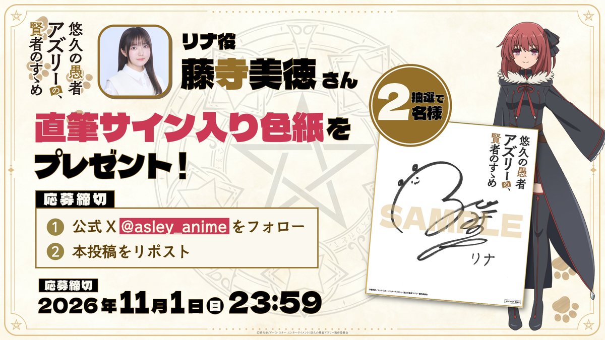 asley_anime's tweet photo. /／
　#アニメアズリー
　プレゼントキャンペーン✨
\＼

リナ役 #藤寺美徳 さん直筆サイン入り色紙を2名様にプレゼント🎁

[応募方法]
①@asley_animeをフォロー
②本投稿をリポスト

[応募期間]
11月1日(日)23:59まで

▼詳細はこちら
https://t.co/p1k7FJtYhH https://t.co/Zc7SqYh5ey