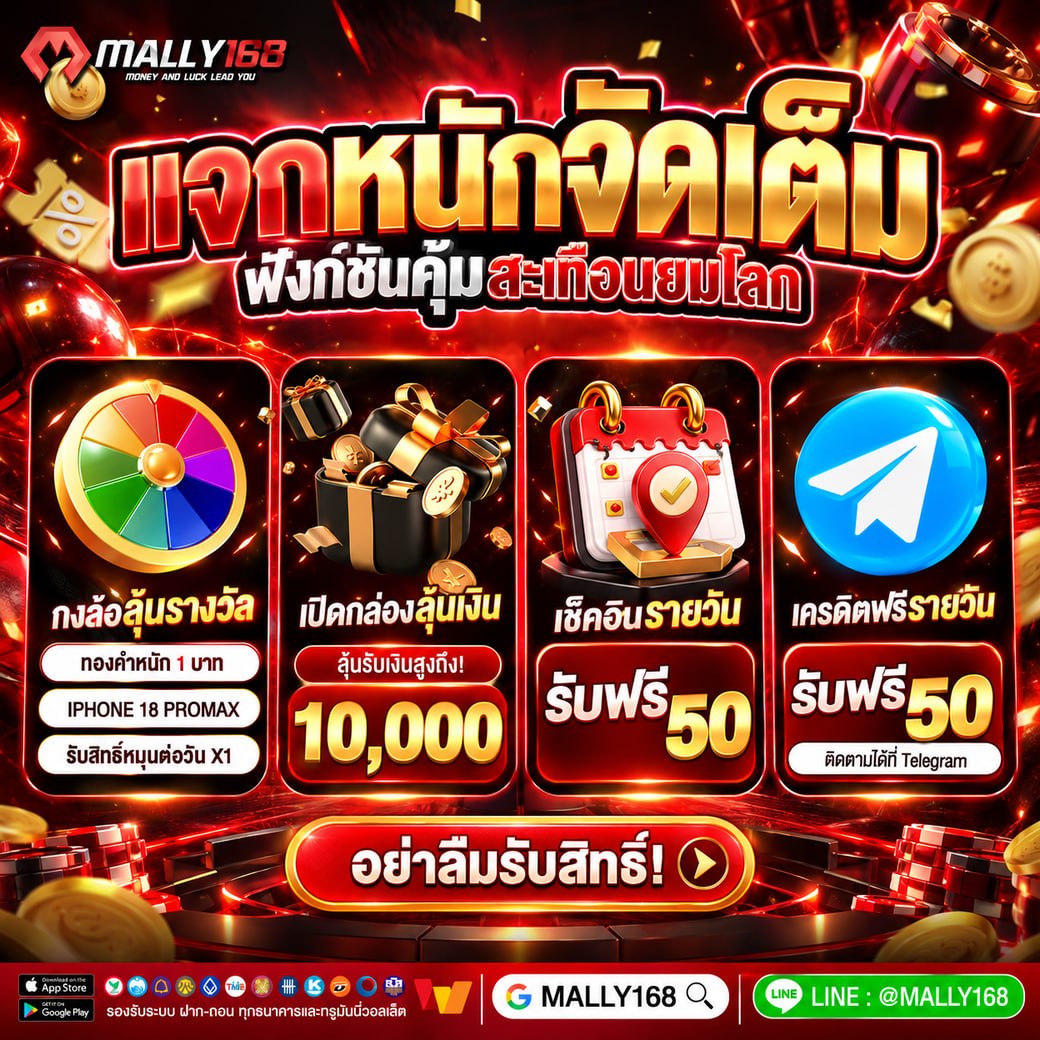 MALLY168s's tweet photo. #MALLY168  แจกหนักจัดเต็มฟังก์ชั่นคุ้ม🚀
🎯กงล้อลุ้นรางวัล
🎁เปิดกล่องสุ่มนำโชค
📌เช็คอินรายวัน
💸เครดิตฟรีรายวัน

✅รับสิทธิ์ได้เลย✅

เข้ารับเลยที่👉 https://t.co/TYIudSQU7I

#เครดิตฟรี #เครดิตฟรีล่าสุด 
#เครดิตฟรีสมาชิกใหม่ #เครดิตฟรี50 https://t.co/rsven5SeQK