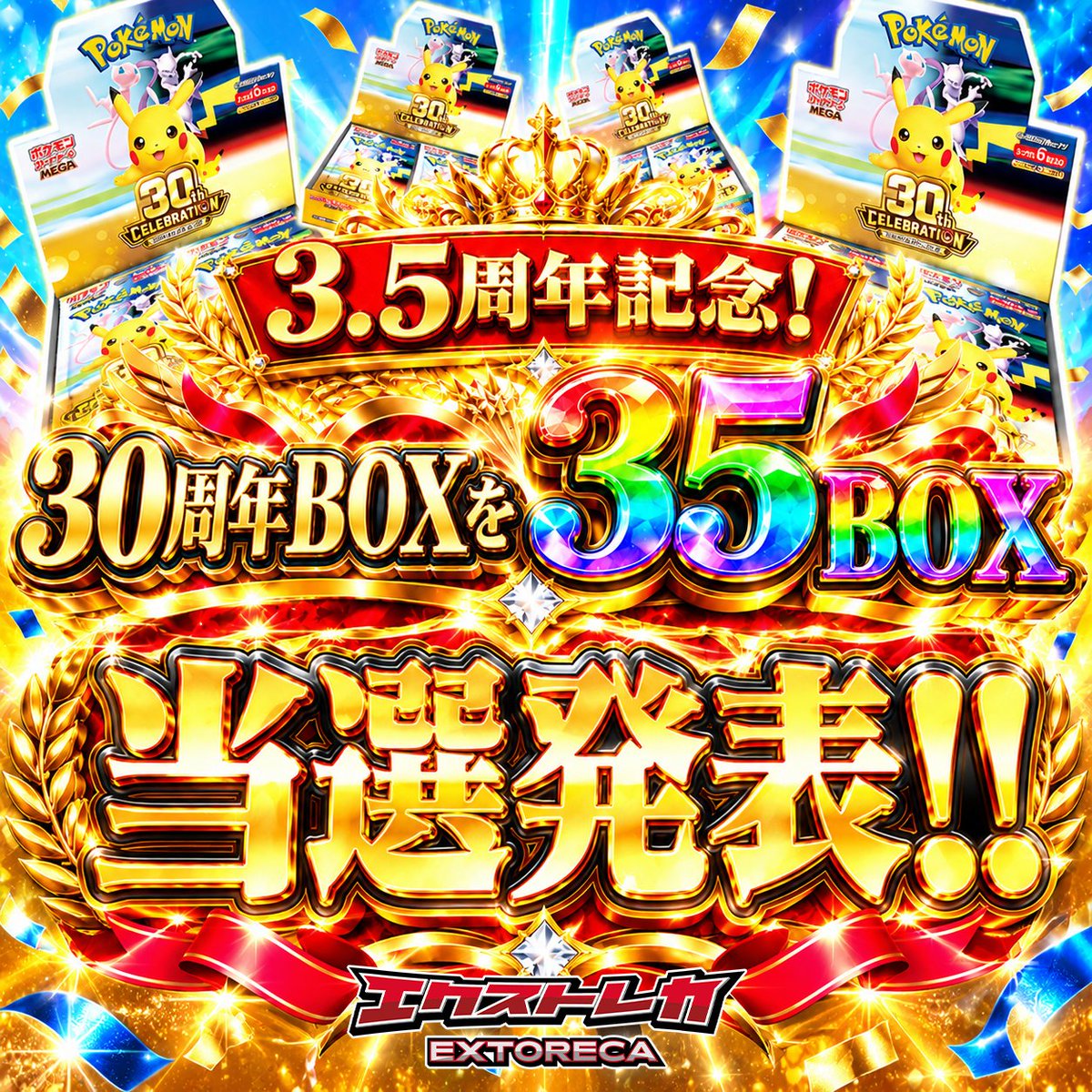 extoreca's tweet photo. 🎊エクストレカ3.5周年記念🎊
🎉35BOX無料プレゼント企画 当選発表🎉

たくさんのご応募ありがとうございました！

厳正なる抽選の結果、
見事当選されたのは…

🎊 @jplemta  様 🎊

🎁30th CELEBRATION BOX
🌈3⃣5⃣BOXセットプレゼント!!🌈

ご当選おめでとうございます🎉

当選者様には、後ほどDMにてご連絡させていただきます✨

今後もエクストレカでは豪華プレゼント企画を開催予定！
11/2にはあの２枚をプレゼント…！？💥

引き続きお楽しみに🔥

#エクストレカ
#ポケモン30周年
#ポケカ