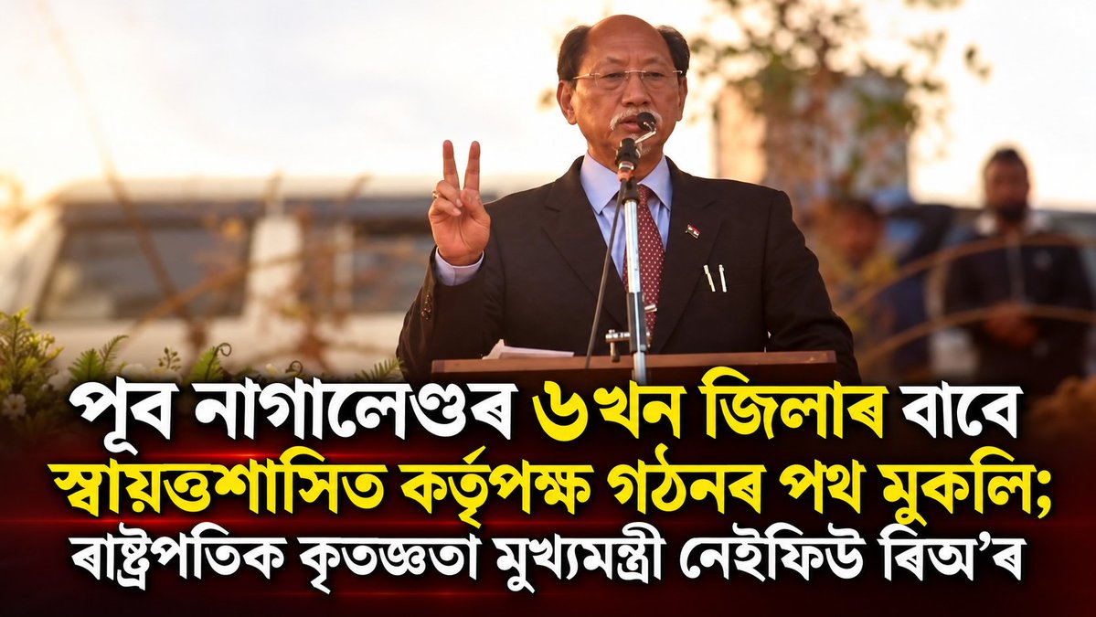 AssamAwaz's tweet photo. NEWS || পূব নাগালেণ্ডৰ ৬খন জিলাৰ বাবে স্বায়ত্তশাসিত কৰ্তৃপক্ষ গঠনৰ পথ মুকলি; ৰাষ্ট্ৰপতিক কৃতজ্ঞতা মুখ্যমন্ত্ৰী নেইফিউ ৰিঅ’ৰ

Read more: https://t.co/kPIbAwLw9F

#Nagaland #nagalancm #droupadimurmupresident #NeiphiuRio https://t.co/yUn70qI2Lr