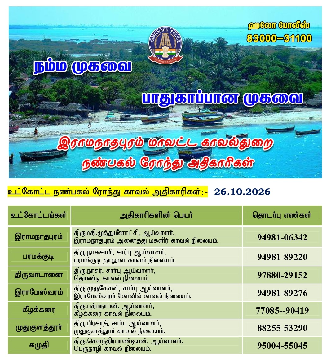 RmdDistPolice's tweet photo. இன்று (26.10.2026) நண்பகல் 2 மணி முதல் மாலை 4 மணி வரை நண்பகல் ரோந்து பணிக்கு நியமிக்கப்பட்ட அதிகாரிகள் மற்றும் தொடர்பு கொள்ள வேண்டிய உதவி எண்கள் (அ) 100 ஐ டயல் செய்யலாம். https://t.co/6oHkM4KLee