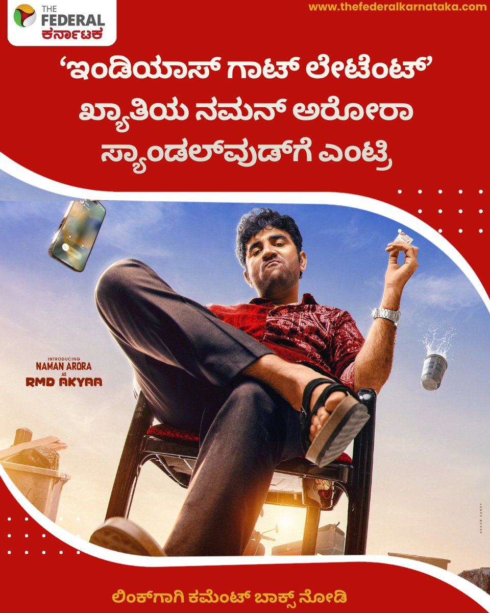 TheFederal_KA's tweet photo. ನಮನ್ ಅರೋರಾ ಕೇವಲ ಹಾಸ್ಯ ಕಾರ್ಯಕ್ರಮಗಳಿಗೆ ಸೀಮಿತವಾಗಿಲ್ಲ. ಬಾಲಿವುಡ್ನ ‘ಜುಗ್ ಜುಗ್ ಜೀಯೋ’, ‘ಮಿಸ್ಟರ್ ಆ್ಯಂಡ್ ಮಿಸೆಸ್ ಮಾಹಿ’ ಹಾಗೂ ವೆಬ್ ಸರಣಿ ‘ಕಾಲ್ ಮಿ ಬೇ’ ಸೇರಿದಂತೆ ಹಲವು ಪ್ರಮುಖ ಪ್ರಾಜೆಕ್ಟ್ಗಳಲ್ಲಿ ಅವರು ಕಾಣಿಸಿಕೊಂಡಿದ್ದಾರೆ.
https://t.co/vtegAqgxRf
#namanarora #hubballihunters #sandalwooddebut #kannadacinema #Bollywood #Sandalwood #Entertainment #news #sandalwoodnews #kannadanews #trendingkannada #movieupdates