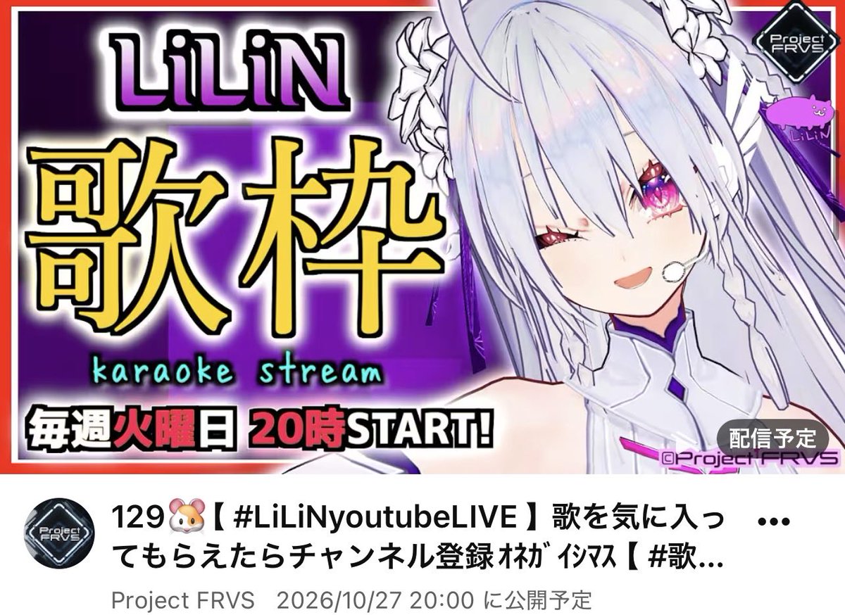 ProjectFRVS's tweet photo. 《📣毎週火曜夜は #LiLiNyoutubeLIVE》

━━
🗓10/27(火) 20:00～

129🐹歌を気に入ってもらえたらチャンネル登録ｵﾈｶﾞｲｼﾏｽ【 #歌枠 /karaoke/Vsinger】 

ch▶︎ https://t.co/N0MNtuyaga
━━

アーカイブは残りません⚠️

チャンネル登録、通知設定をしてお見逃しなく🔔😉
@LiLiN_Vsinger https://t.co/LpizmaWI2M