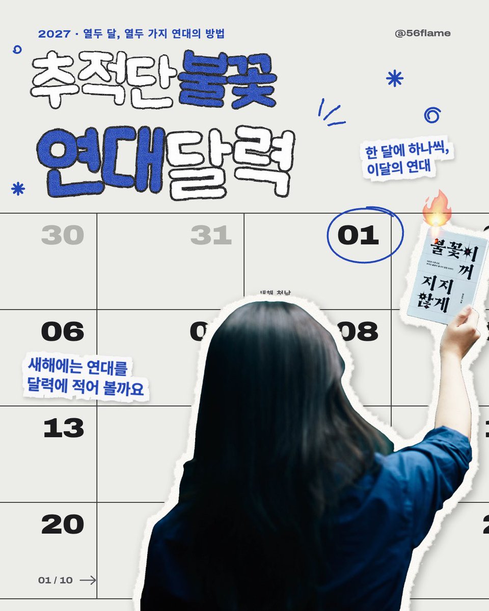 56flame's tweet photo. 🔥🗓️ 연대달력 수요 조사 OPEN!

https://t.co/7txVuAlZCr

『불꽃이 꺼지지 않게』를 쓰며 붙든 질문 ❝지속 가능한 연대는 무엇일까?❞

북토크에서 가장 많이 받은 질문도 ❝개인으로서 어떤 연대를 할 수 있을까요?❞였어요.

가격은 1만 원대 중후반 예상, 소량 제작이에요.

한 방울 한 방울이 모여 바위를 뚫듯이, 우리 그렇게 매일매일 나아가요. 🔥
