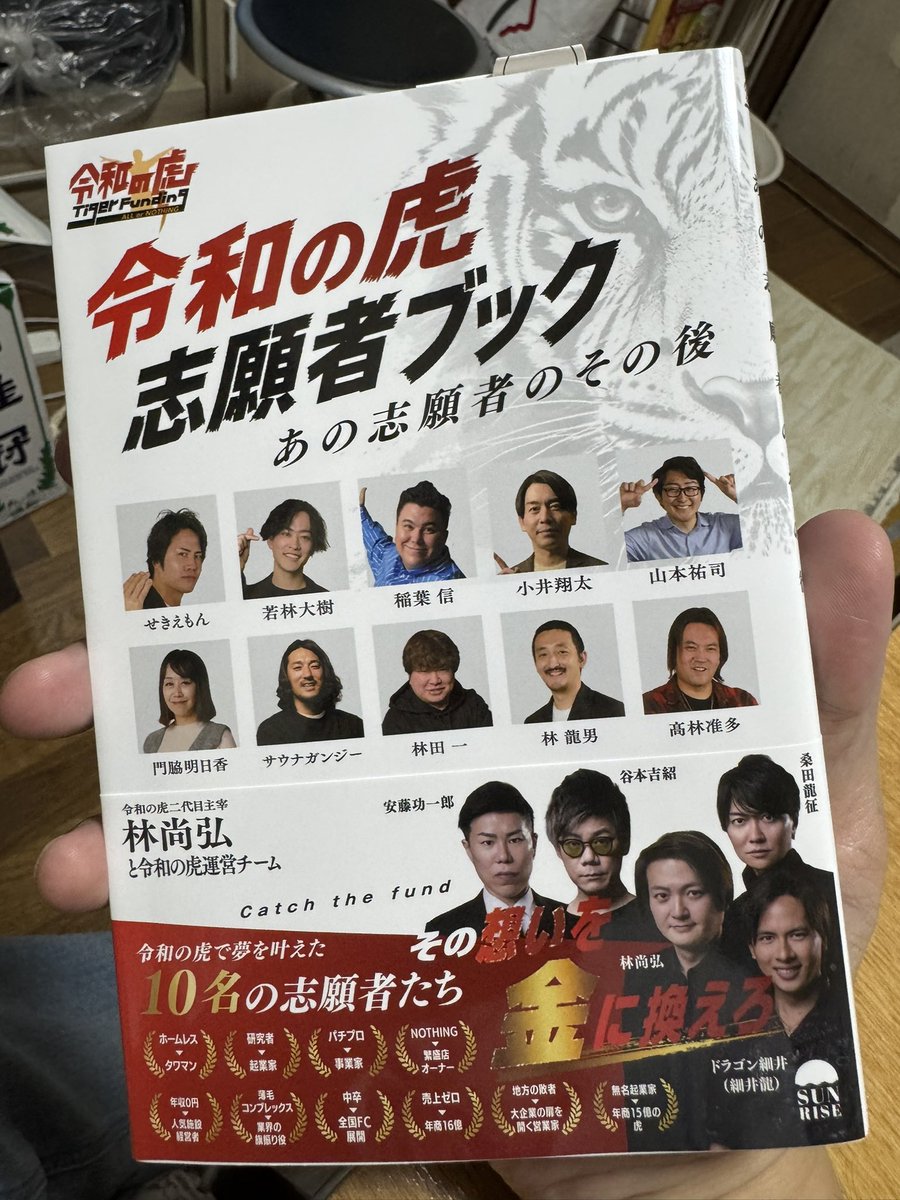 teambrain's tweet photo. 今日は『令和の虎志願者ブック』の出版パーティーに参加してきます！
無職12年やった後、就職はおろか就職活動すらしたことなく、経営のノウハウも皆無だった俺が本に載れたのは今でも不思議な気分。
運だけでここまで来たと言えよう(笑)。 https://t.co/SWNnZfPWeE