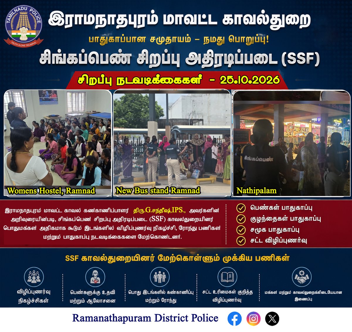RmdDistPolice's tweet photo. இராமநாதபுரம் மாவட்ட காவல் கண்காணிப்பாளர் திரு.G.சந்தீஷ்,IPS., அவர்களின் அறிவுரையின்படி, சிங்கப்பெண் சிறப்பு அதிரடிப்படை (SSF) காவல்துறையினர் பொதுமக்கள் அதிகமாக கூடும் இடங்களில் விழிப்புணர்வு நிகழ்ச்சி, ரோந்து பணிகள் மற்றும் பாதுகாப்பு நடவடிக்கைகளை மேற்கொண்டனர். https://t.co/0hIGqMwMeW