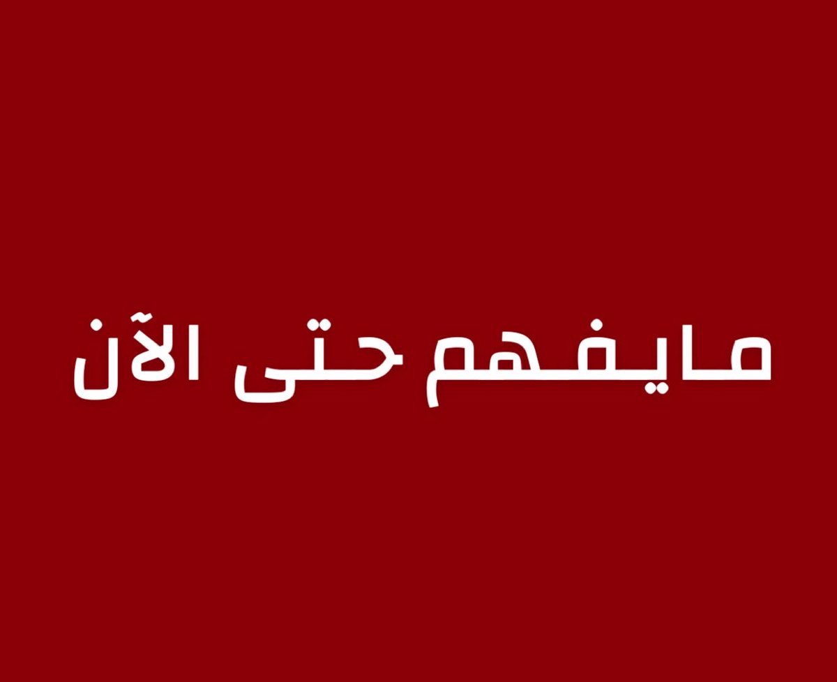 alrougui's tweet photo. ما يُفهم حتى الآن :

-نحن في لحظات مهمة أثناء التهديدات الأمريكية الإسرائيلية لـ إيران بعودة الحرب بشكل أعنف.

-هذه الحرب لو عادت كما يقول الجانب الإسرائيلي فستعود بهدف القضاء على النظام

-تشير تقارير CNN إلى أن إدارة ترامب أعدّت خططاً لضربات أمريكية إسرائيلية مكثفة تستمر عدة أيام، وقد تشمل المنشآت النووية والطاقة والصواريخ والطائرات المسيّرة.

-تتضمن الخيارات المطروحة منشآت استراتيجية إيرانية، مع تقارير عن دراسة استخدام قنبلة GBU-43/B المعروفة باسم «أم القنابل»، دون قرار نهائي بالتنفيذ.

-تفيد تقارير أمريكية بأن ترامب يميل إلى تأجيل الضربات لما بعد انتخابات التجديد النصفي في نوفمبر، بينما يدفع نتنياهو باتجاه التحرك في وقت أقرب.

-ذكرت صحيفة وول ستريت جورنال أن سفناً حربية أمريكية في بحر العرب تستعد لاحتمال تجدد القتال، مع تعزيز الإمدادات والذخائر، بينها صواريخ كروز بعيدة المدى وقنابل خارقة للتحصينات.

-رغم الاستعدادات العسكرية، لا تشير التقارير إلى أن ترامب حسم قراره باستئناف الهجمات، ما يترك الباب مفتوحاً أمام التصعيد أو العودة إلى التفاوض.

-بحسب وول ستريت جورنال، حذرت طهران من أن أي هجوم جديد قد يقابل باستهداف قواعد أمريكية وسفن حربية، إلى جانب منشآت حيوية في دول المنطقة.

-تشمل التهديدات الإيرانية، وفق التقارير، المطارات وخطوط الأنابيب والمنشآت المدنية، ما يرفع مخاطر امتداد المواجهة إلى ما وراء الأهداف العسكرية،ومما يفجر حرب اوسع.

-هدد متحدث عسكري إيراني باستهداف كابلات الألياف الضوئية البحرية في مضيق هرمز، وهو ما قد يهدد بنية الاتصالات ونقل البيانات في المنطقة.

-أُغلق خلال الأيام الماضية منفذ الشيب الحدودي بين العراق وإيران، كما أوقفت باكستان مرور الشاحنات الإيرانية عبر منفذي غبد وتفتان، وسط مساعٍ أمريكية لتضييق طرق الإمداد والتجارة.

-واشنطن تتحدث عن عزل إيران:
قال وزير الخزانة الأمريكي سكوت بيسنت إن واشنطن تعمل على حملة عزل واسعة ضد إيران، تستهدف تقليص قدرتها على الوصول إلى الأموال والإمدادات والأسواق.

-كشف موقع أكسيوس عن مذكرة استخباراتية أمريكية بتاريخ 23 أكتوبر، حذرت من تصاعد الجهود الإيرانية لاستهداف دبلوماسيين ومسؤولين أمريكيين، مع وجود مخططات في مراحل متقدمة.

-قال ترامب إن الولايات المتحدة ستنهي الملف الإيراني «قريباً جداً»، بطريقة أو بأخرى، وتحدث عن احتمال انخفاض أسعار النفط والبنزين مع تطورات الأزمة.

-التفاوض لا يزال احتمالاً قائماً:
ترامب أبقى أيضاً خيار الاتفاق مطروحاً إذا وافقت طهران على التفاوض، ما يعكس استمرار المسارين العسكري والدبلوماسي.

-توجه صباح اليوم وفد حلف مكة الذي يضم وزير الدفاع السعودي الأمير خالد بن سلمان إلى طهران ضمن تحرك دبلوماسي يضم رئيس أركان الجيش الباكستاني عاصم منير ورئيس الاستخبارات التركية إبراهيم قالن.