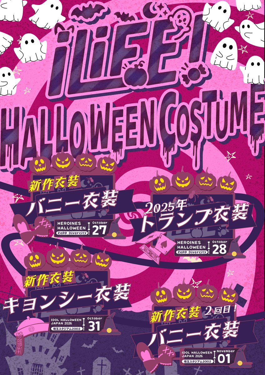 iLiFE_official's tweet photo. アイライフハロウィン衣装のスケジュール公開🎃

お菓子よりも甘いハロウィン一緒に過ごそ❤︎

#アイライフハロウィン2026 https://t.co/UJzRIhlGxA