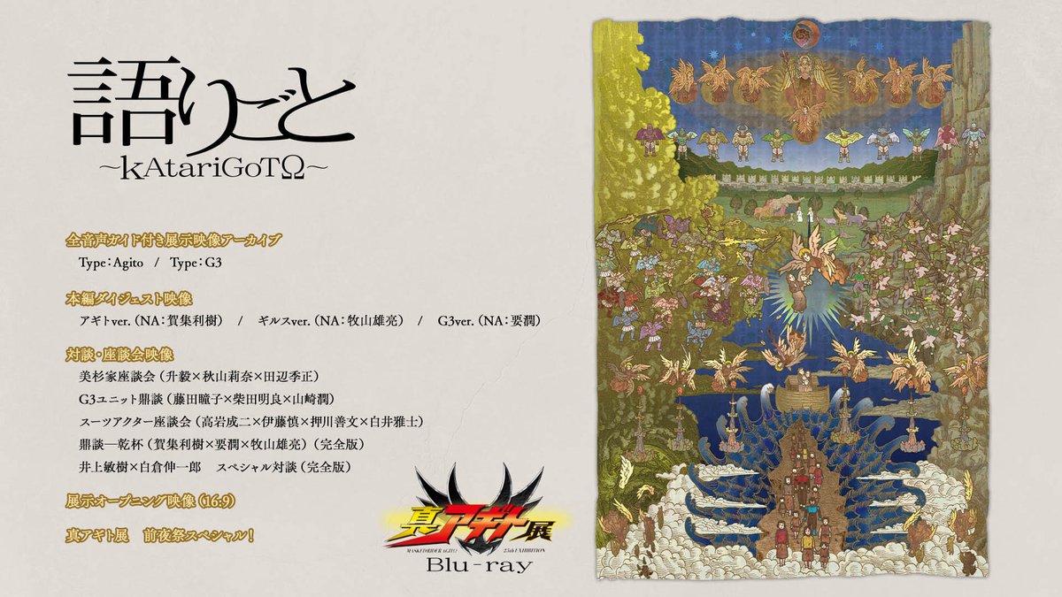 agito25th_ten's tweet photo. ／
「語りごと〜kAtariGoTΩ～
#真アギト展 Blu-ray」
発売決定！
＼

✅音声ガイド付き展示映像アーカイブ
✅鼎談―乾杯(賀集利樹×要潤×牧山雄亮)(完全版)
✅井上敏樹×白倉伸一郎 SP対談(完全版)
etc…

5時間半越えの大ボリュームで「アギト」を語り尽くす保存版💿

✨名古屋会場にて先行販売決定！ https://t.co/8UX4u0XMFK