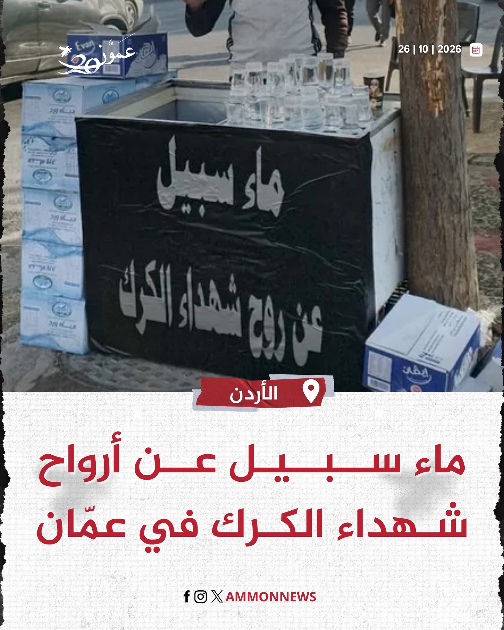 ماء سبيل عن أرواح شهداء الكرك في عمّان #عمون 