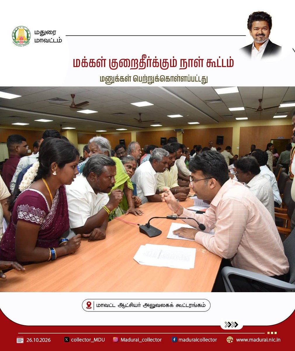 Collector_MDU's tweet photo. மதுரை மாவட்ட ஆட்சித் தலைவர் திரு.நிஷாந்த் கிருஷ்ணா,இ.ஆ.ப., அவர்கள் தலைமையில் இன்று(26.10.2026) 

மதுரை மாவட்ட ஆட்சியர் அலுவலக கூட்டரங்கில் மக்கள் குறைதீர்க்கும் நாள் கூட்டம் நடைபெற்றது.

பொதுமக்களிடமிருந்து இலவச வீட்டுமனைப்பட்டா, பட்டா மாறுதல், குடும்பஅட்டை, வேலைவாய்ப்பு, முதியோர், விபத்து நிவாரணம், உதவித்தொகை உள்ளிட்ட பல்வேறு கோரிக்கைகள் தொடர்பாக மனுக்கள் பெறப்படுகின்றன.