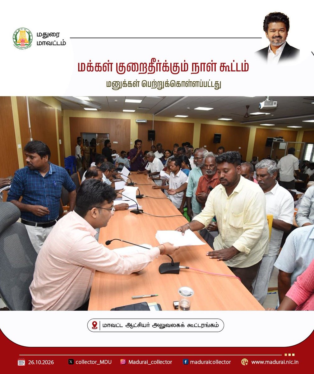 Collector_MDU's tweet photo. மதுரை மாவட்ட ஆட்சித் தலைவர் திரு.நிஷாந்த் கிருஷ்ணா,இ.ஆ.ப., அவர்கள் தலைமையில் இன்று(26.10.2026) 

மதுரை மாவட்ட ஆட்சியர் அலுவலக கூட்டரங்கில் மக்கள் குறைதீர்க்கும் நாள் கூட்டம் நடைபெற்றது.

பொதுமக்களிடமிருந்து இலவச வீட்டுமனைப்பட்டா, பட்டா மாறுதல், குடும்பஅட்டை, வேலைவாய்ப்பு, முதியோர், விபத்து நிவாரணம், உதவித்தொகை உள்ளிட்ட பல்வேறு கோரிக்கைகள் தொடர்பாக மனுக்கள் பெறப்படுகின்றன.