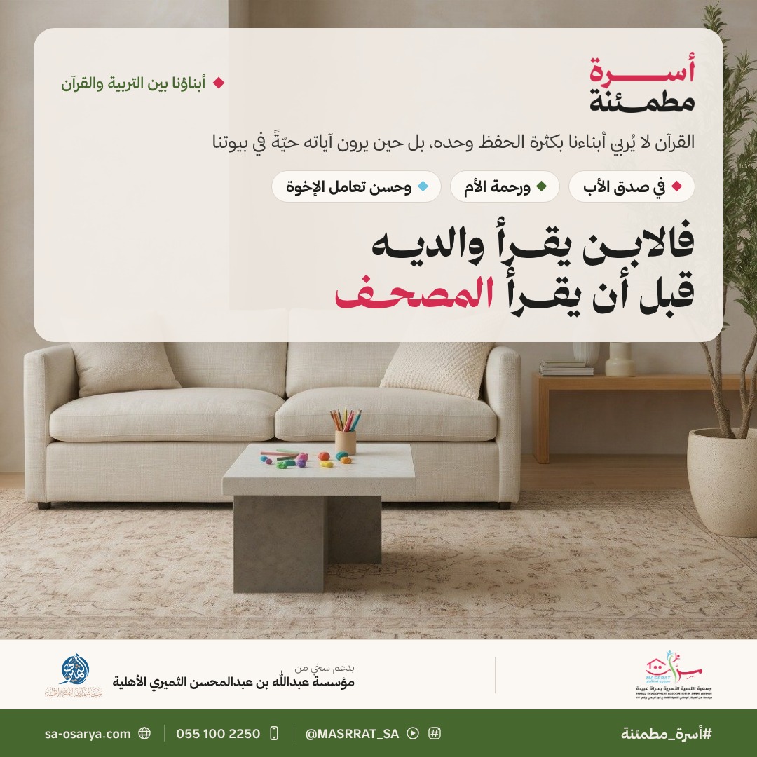 MASRRAT_SA's tweet photo. لا نريد لأبنائنا حفظ القرآن فحسب، بل نريدهم أن يعيشوا آياته خُلُقًا وسلوكًا؛ فيصدق الأب، وترحم الأم، ويحسن الأبناء التعامل فيما بينهم. 🤍

#أسرة_مطمئنة https://t.co/d8qKzZhh2n