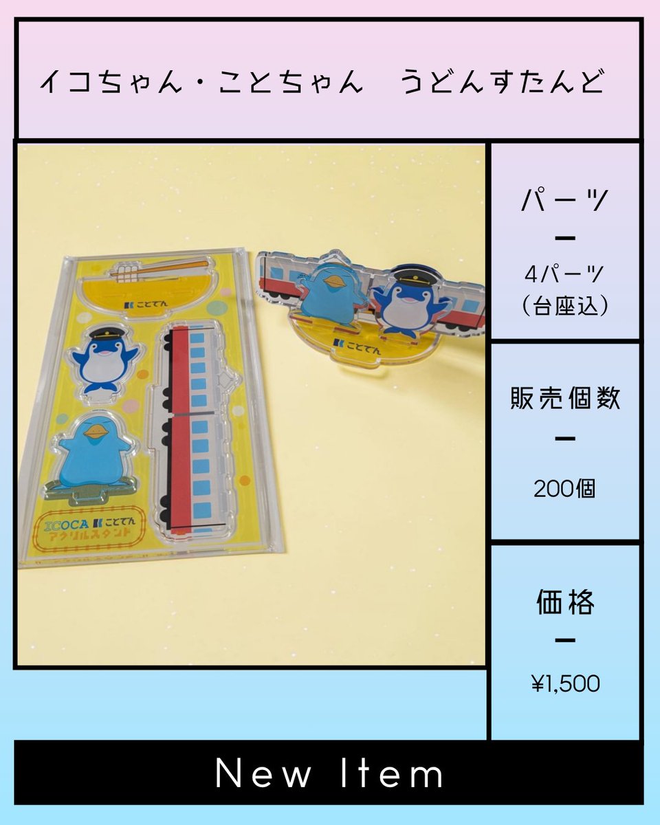 infoFlag's tweet photo. ＼電車まつりFLAG会場限定グッズ①／

​FLAG会場では、鉄道事業者さん＆キャラクターとの夢の共演グッズを発売します

第一弾は…なんと「カモノハシのイコちゃん」！✨

​うどんすたんど(アクスタ)
ねっくすとらっぷ

​🚨FLAG会場限定＆数量限定🚨
なくなる前にぜひGETしてくださいね♪

グッズ担当H https://t.co/k14PPZPfHv