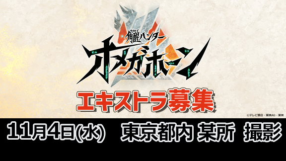 tokusatsu_fc's tweet photo. エキストラ募集「#角醒ハンターオメガホーン」  撮影（東京都内某所） 

＼お子様連れでのご参加も大歓迎／
#TTFC 会員限定にて募集中！    

✅応募締切 10月29日（木）10:00！  

詳しくは👇
https://t.co/TwnRTKHIpO https://t.co/CSUPY1Prno