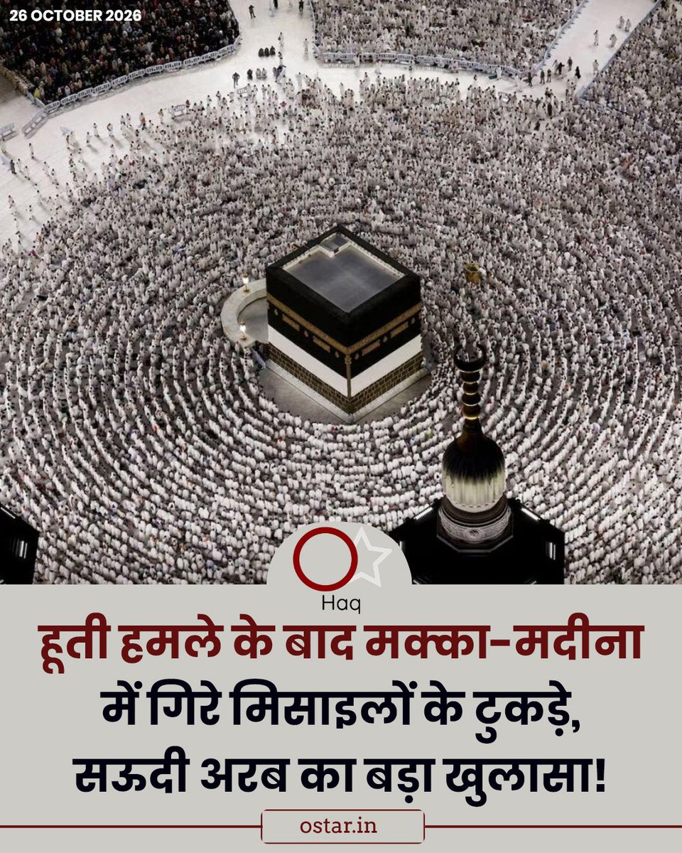 OStar_Ilm's tweet photo. सऊदी अरब की नागरिक सुरक्षा एजेंसी के मुताबिक, हूती विद्रोहियों द्वारा दागी गई मिसाइलों को रोकने के बाद उनके टुकड़े मक्का और मदीना के इलाकों में गिरे। एजेंसी ने सोशल मीडिया पर इसकी जानकारी साझा की है। इस घटना को लेकर सुरक्षा संबंधी चिंताएँ बढ़ गई हैं।

#SaudiArabia #Mecca #Madina https://t.co/VO1zca9MTW