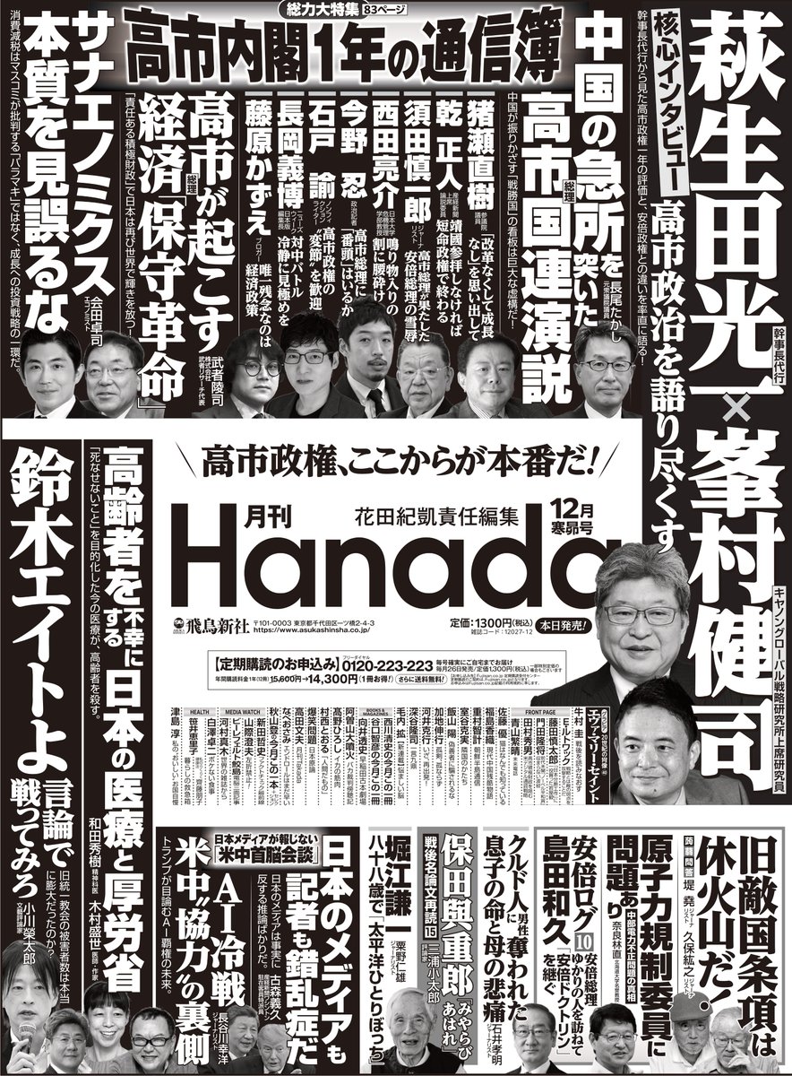 Hanada_official's tweet photo. 【本日発売！】
鈴木エイト氏はなぜ問いに答えないのか。
〇小川榮太郎さん「鈴木エイトよ、言論で戦ってみろ」
埼玉・川口で19歳の息子を失った母親の悲痛な訴え。
〇石井孝明さん「クルド人に奪われた息子の命と母の悲痛」
総力大特集「高市内閣1年の通信簿」だけじゃない！
12月号も他誌では読めない記事が満載です。
https://t.co/q4vSUGbIPh