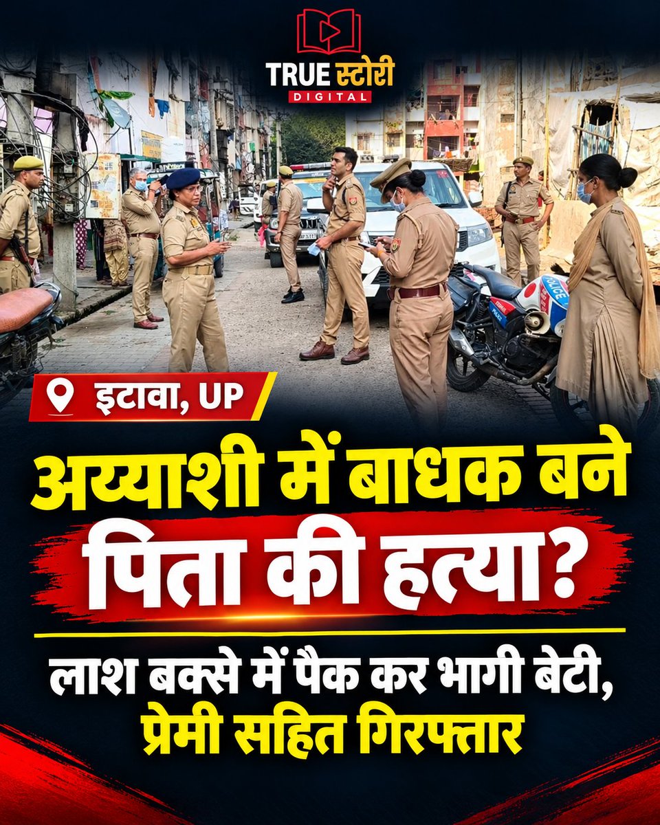 TrueStoryUP's tweet photo. अय्याशी में बाधक बने सगे पिता की हत्या कर लाश को बक्से में पैक कर भागी बेटी.. प्रेमी सहित अरेस्ट 

अभी तक अय्याशी में बाधक पति ही महिलाओं क़े निशाने पर थे। मगर अब UP क़े इटावा से आई हत्या की न्यूज़ ने साफ कर दिया की 'अय्याशी' क़े लिए कोई भी रिश्ता बड़ा नहीं है।
सुरक्षा गार्ड श्याम सुंदर की हत्या हुई। उसकी बेटी पूजा ने प्रेमी संग मिलकर हत्या की घटना को अंजाम दिया। हत्या क़े बाद दोनों शव को बक्से में बंद कर फरार हो गए थे। अब 4 दिन बाद लाश मिली है। दावा है की श्याम सुंदर बेटी क़े इस रिश्ते क़े खिलाफ थे। उनका विरोध ही हत्या की वजह बन गया।

#Murder