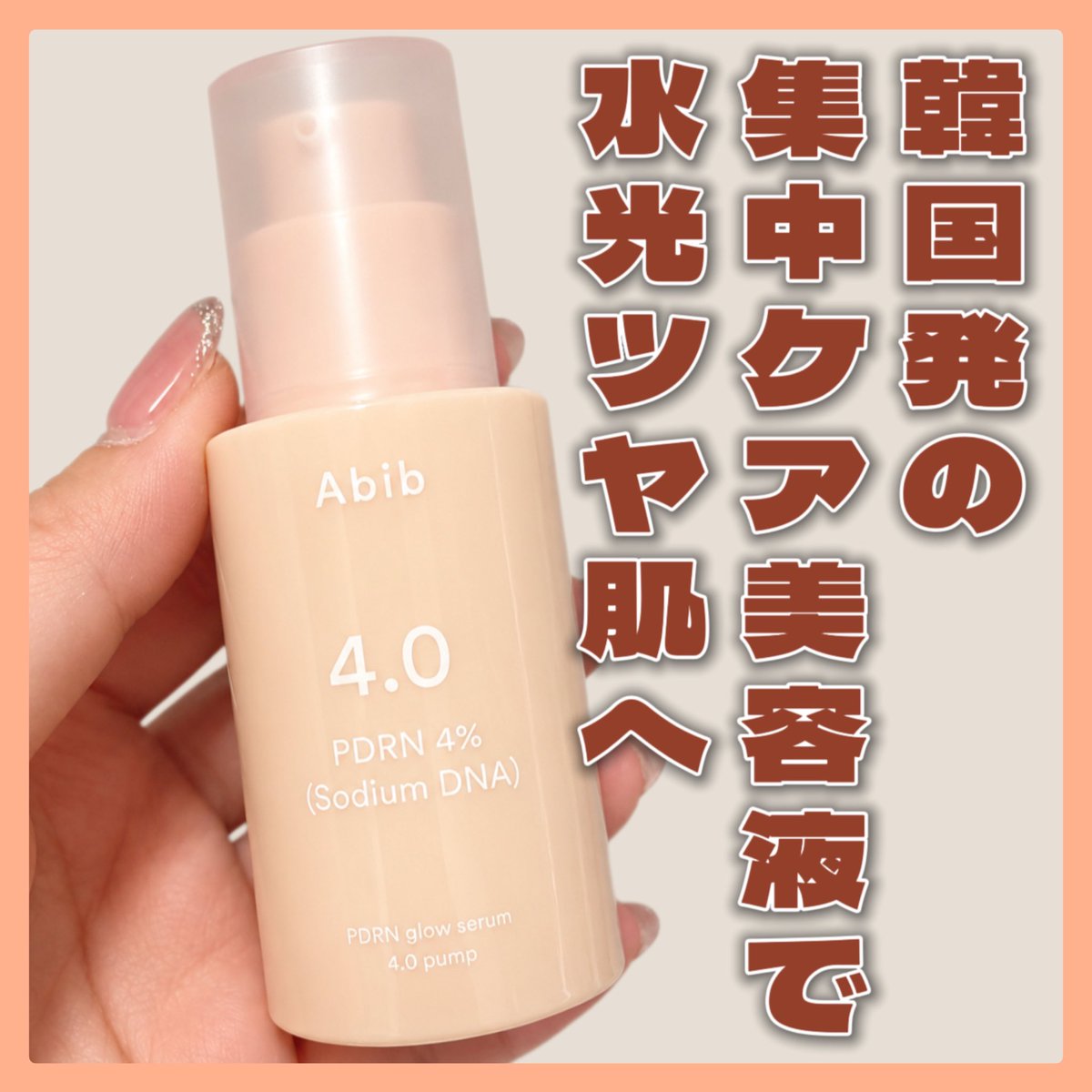 sugar22su's tweet photo. AbibのPDRN グローセラム 4.0🧡

PDRN（DNA-Na）4%配合の美容液✨
とろみのあるテクスチャーなのに、みずみずしく伸びて肌になじむ使用感◎

ベタつきにくく、うるおいとツヤ感のある肌を目指したい人におすすめ🫧
#pr  
#Abib #PDRN #韓国スキンケア https://t.co/Qn9HUqqmeI
