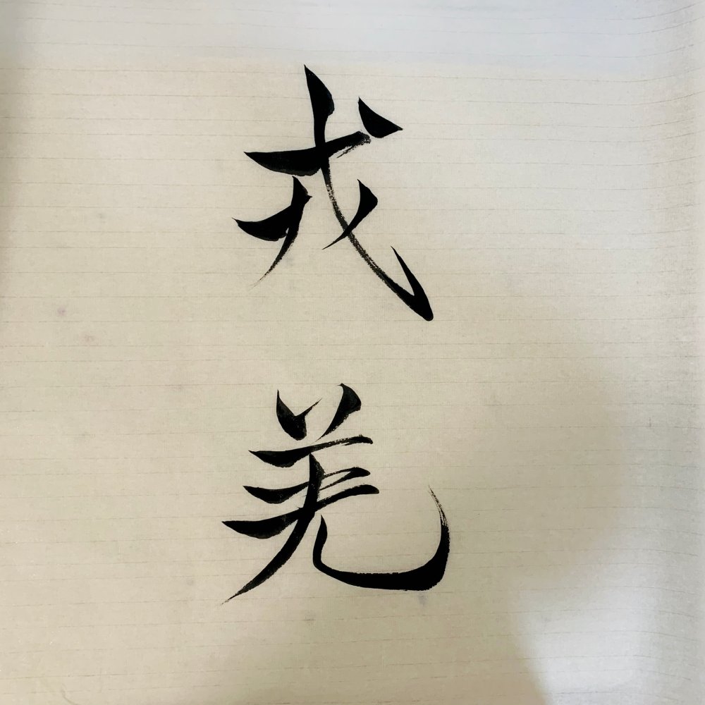 momo5970's tweet photo. 概戎舅鼐游、珍しい漢字の羅列だけど、なんか楽しい https://t.co/gAdAXAfGsl