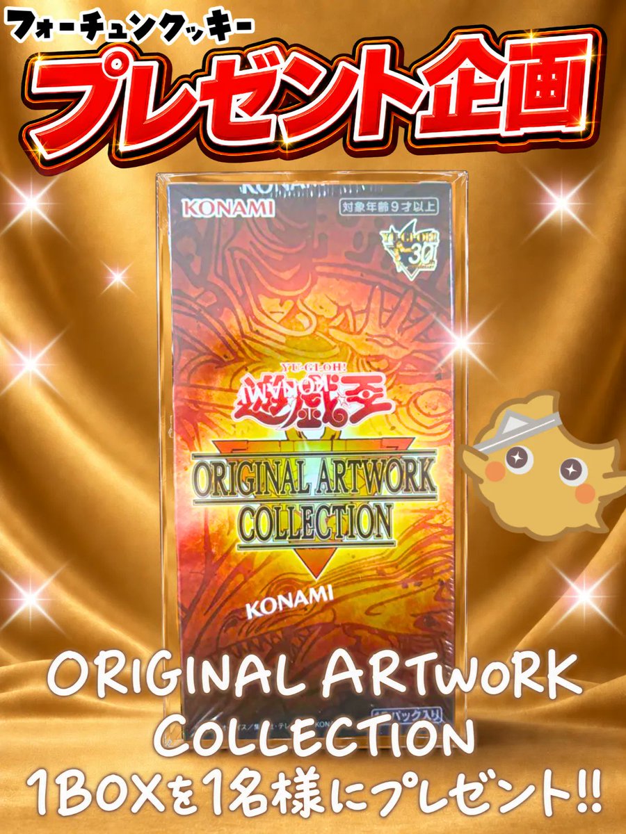 fc__official's tweet photo. 🎁【プレゼント企画】🎁

遊戯王BOX
「ORIGINAL ARTWORK COLLECTION」
1BOXをプレゼント🎁

■応募方法
① @fc__official をフォロー
②この投稿をRP＆いいね

🔥引用RPで当選確率2倍‼️

⏰応募締切：10/30 23:59

━━━━━━━━━━━━
【告知】1周年記念 大セール開催中‼️🔥
限定ガチャ・イベントが続々リリース‼️

1周年記念クーポンを使って、特別企画をお得に楽しもう🎊
https://t.co/vkzkHFvwNP
━━━━━━━━━━━━