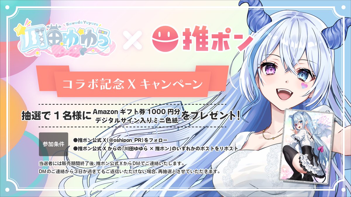 oshipon_PR's tweet photo. ◤◢◤◢◤コラボ記念Xキャンペーン◢◤◢◤◢

抽選で１名様に
💸Amazonギフト券1,000円分
💎デジタルサイン入りミニ色紙
をプレゼント！！！

【参加条件】
・推ポン公式Xをフォロー
・推ポン公式Xからの「 #川田ゆゆら × #推ポン 」のいずれかのポストをリポスト

https://t.co/RFi9mVFLWA https://t.co/A5ZwJFoszV