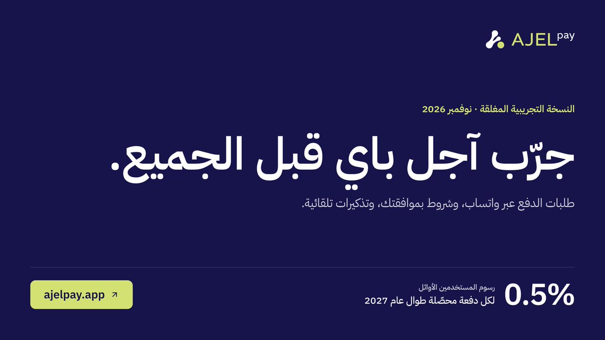 Ajel_Pay's tweet photo. النسخة التجريبية المغلقة من آجل باي تبدأ في نوفمبر. أرسل طلبات الدفع عبر واتساب، وحدد شروط السداد لعملائك، وخلّ التذكيرات تشتغل بنفسها. رسوم المستخدمين الأوائل 0.5% للمنصة لكل دفعة محصّلة طوال عام 2027. 

سجّل الآن عبر https://t.co/yyTjtDs9RR https://t.co/j7LgNWlHyF