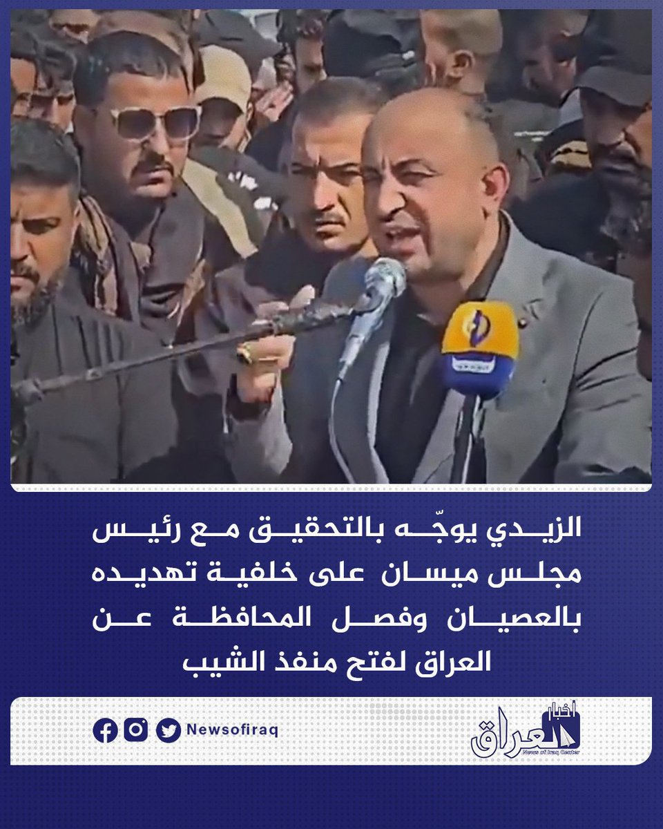 Newsofiraq's tweet photo. #علي_الزيدي يوجّه بالتحقيق مع رئيس مجلس ميسان مصطفى دعير على خلفية تهديده بالعصيان وفصل المحافظة عن العراق واستخدامه ألفاظاً غير لائقة للمطالبة بفتح منفذ الشيب.

#مركز_أخبار_العراق
#العراق #بغداد
#طهران #إيران https://t.co/tjI09rzczX