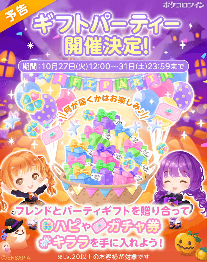 PokecoloTwin's tweet photo. 【⭐予告⭐】

フレンドさんとパーティーギフトを贈り合える「ギフトパーティー」を
10/27(火)12:00から開催いたします✨

ぜひ遊びに来てね😉😉

※Lv.20以上の方が対象です https://t.co/oNfOPVRQtm